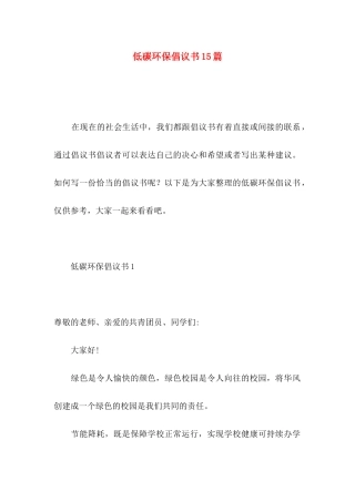 低碳环保倡议书15篇