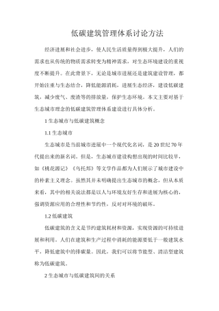 低碳建筑管理体系研究方法