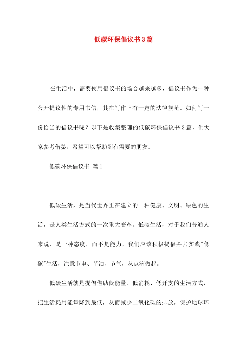 低碳环保倡议书3篇_第1页