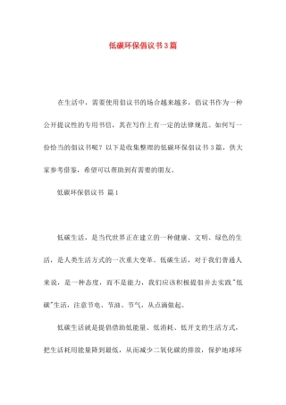 低碳环保倡议书3篇
