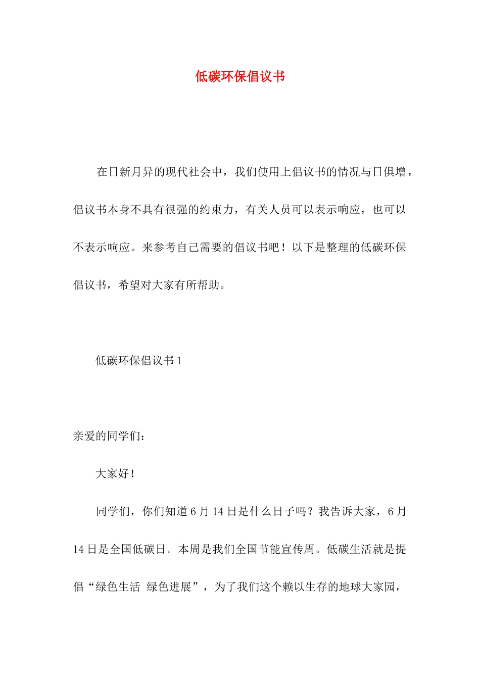 低碳环保倡议书_第1页
