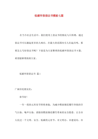 低碳环保倡议书模板七篇
