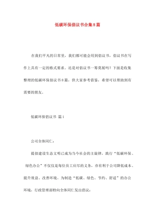 低碳环保倡议书合集8篇
