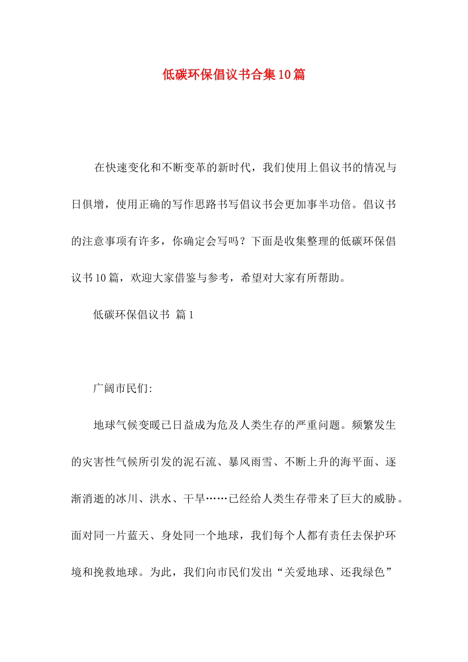 低碳环保倡议书合集10篇_第1页