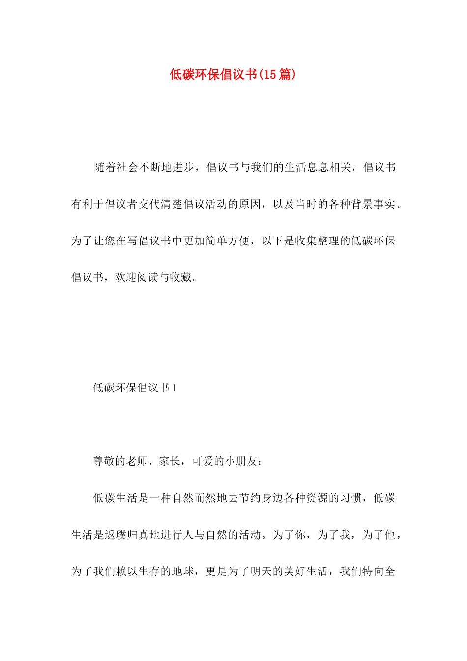 低碳环保倡议书(15篇)_第1页
