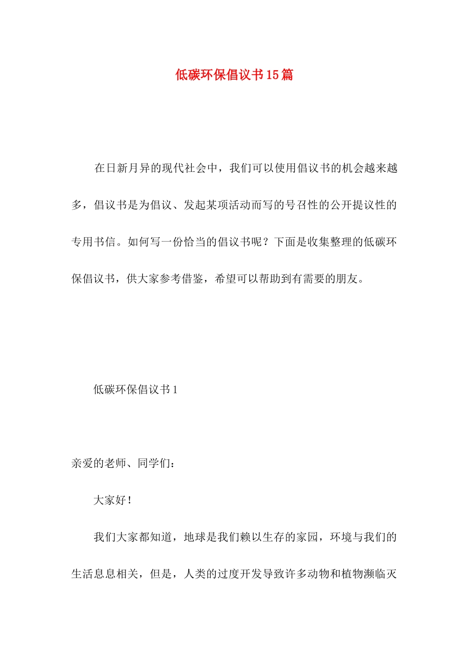 低碳环保倡议书15篇 _第1页