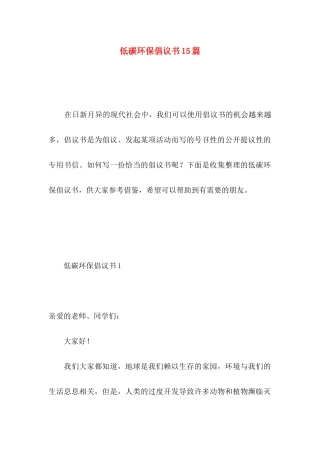 低碳环保倡议书15篇 
