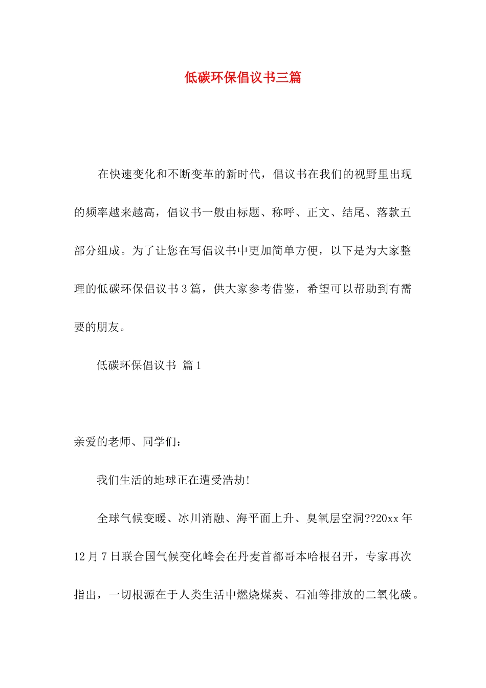 低碳环保倡议书三篇_第1页