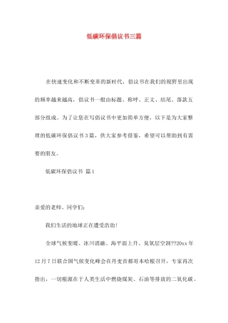 低碳环保倡议书三篇