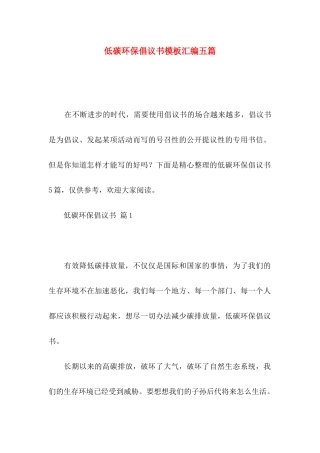 低碳环保倡议书模板汇编五篇