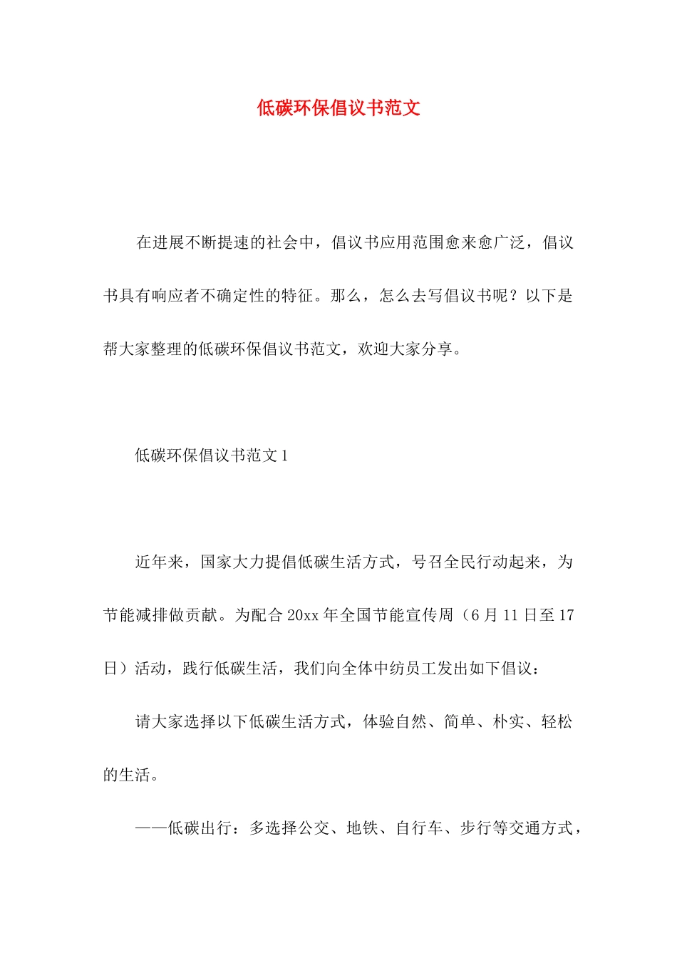 低碳环保倡议书范文_第1页