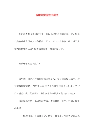 低碳环保倡议书范文