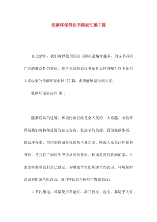 低碳环保倡议书模板汇编7篇
