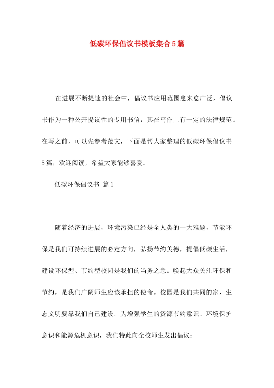 低碳环保倡议书模板集合5篇_第1页