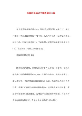低碳环保倡议书模板集合5篇
