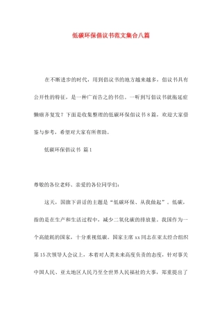 低碳环保倡议书范文集合八篇
