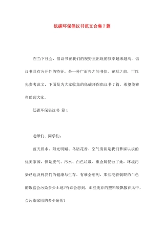 低碳环保倡议书范文合集7篇