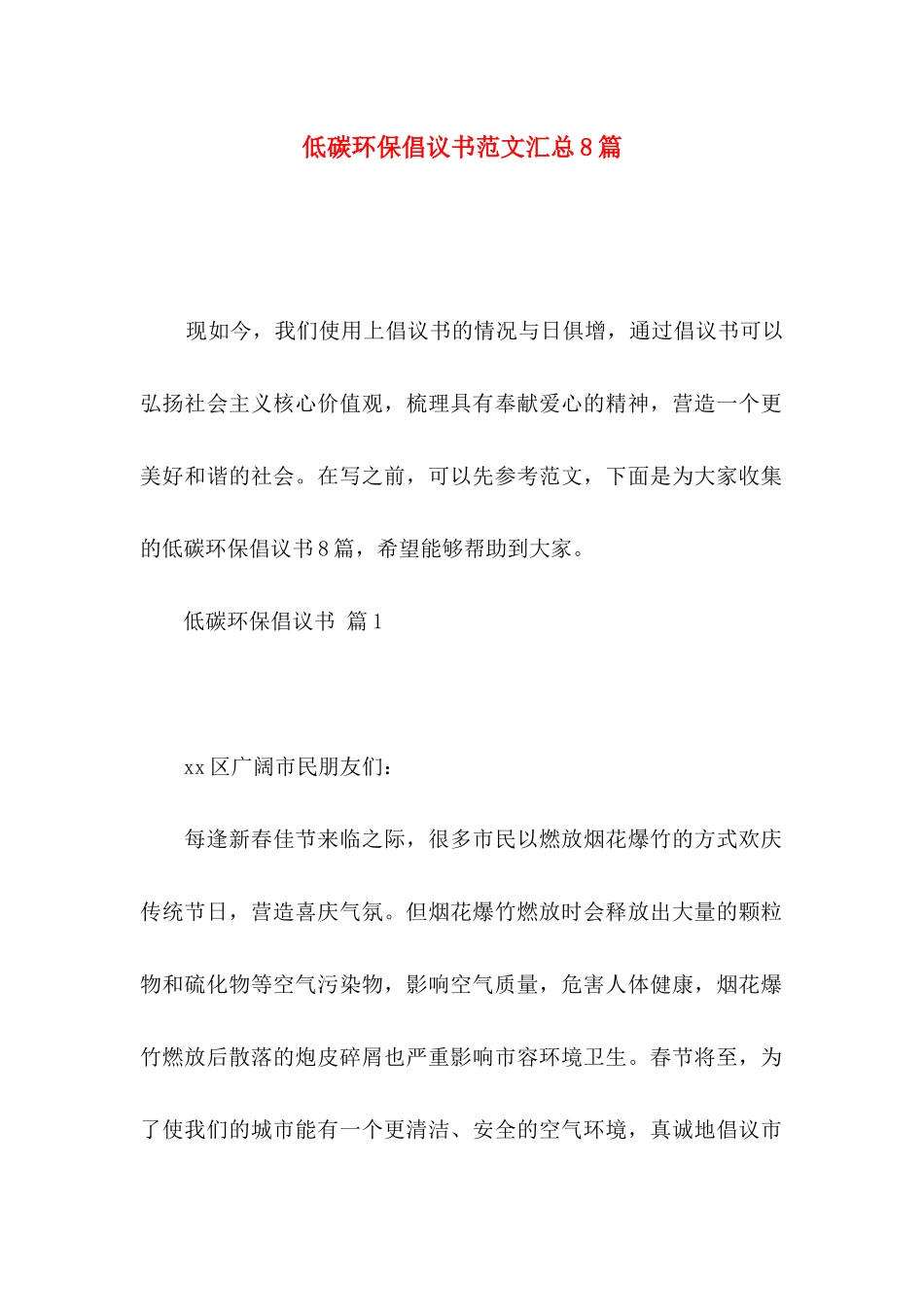 低碳环保倡议书范文汇总8篇_第1页