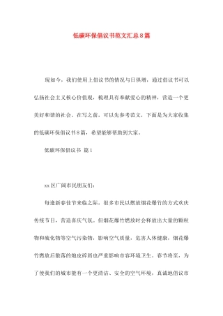 低碳环保倡议书范文汇总8篇