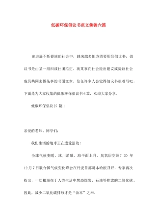 低碳环保倡议书范文集锦六篇