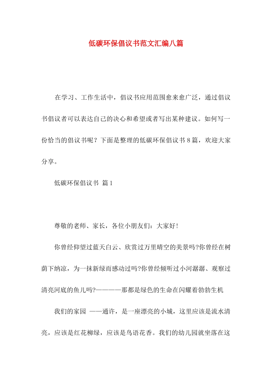 低碳环保倡议书范文汇编八篇_第1页