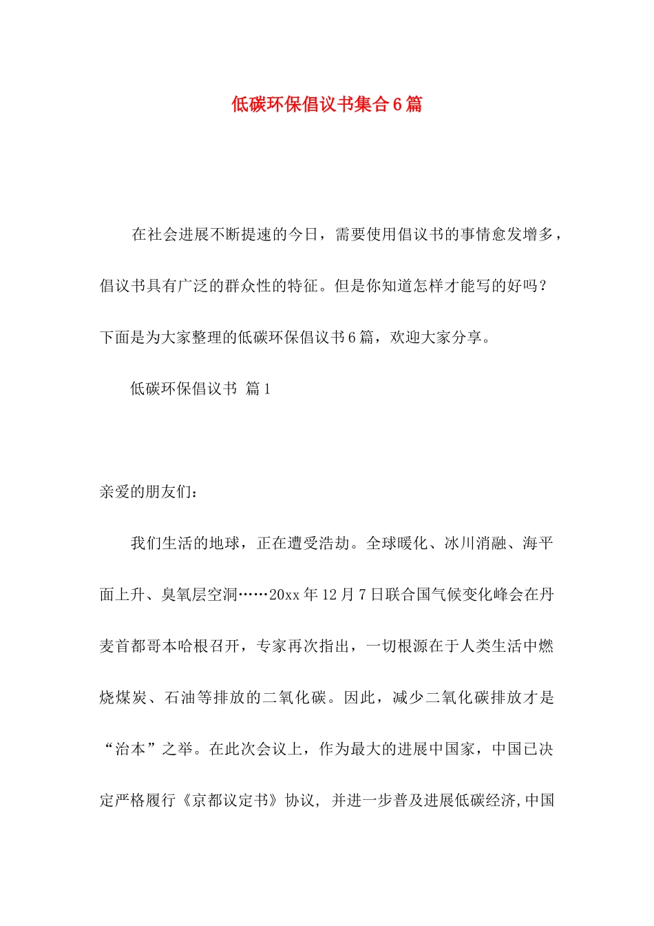 低碳环保倡议书集合6篇_第1页
