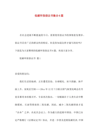 低碳环保倡议书集合6篇