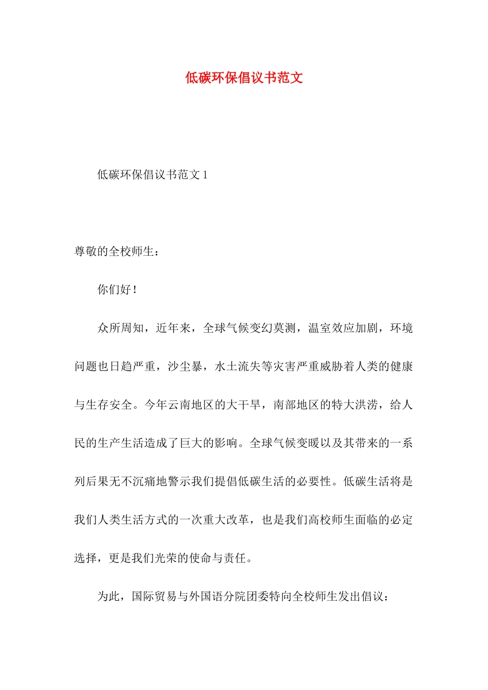 低碳环保倡议书范文（一）_第1页