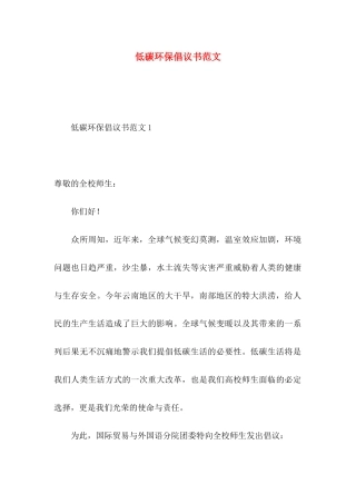 低碳环保倡议书范文（一）