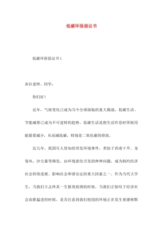 低碳环保倡议书（一）