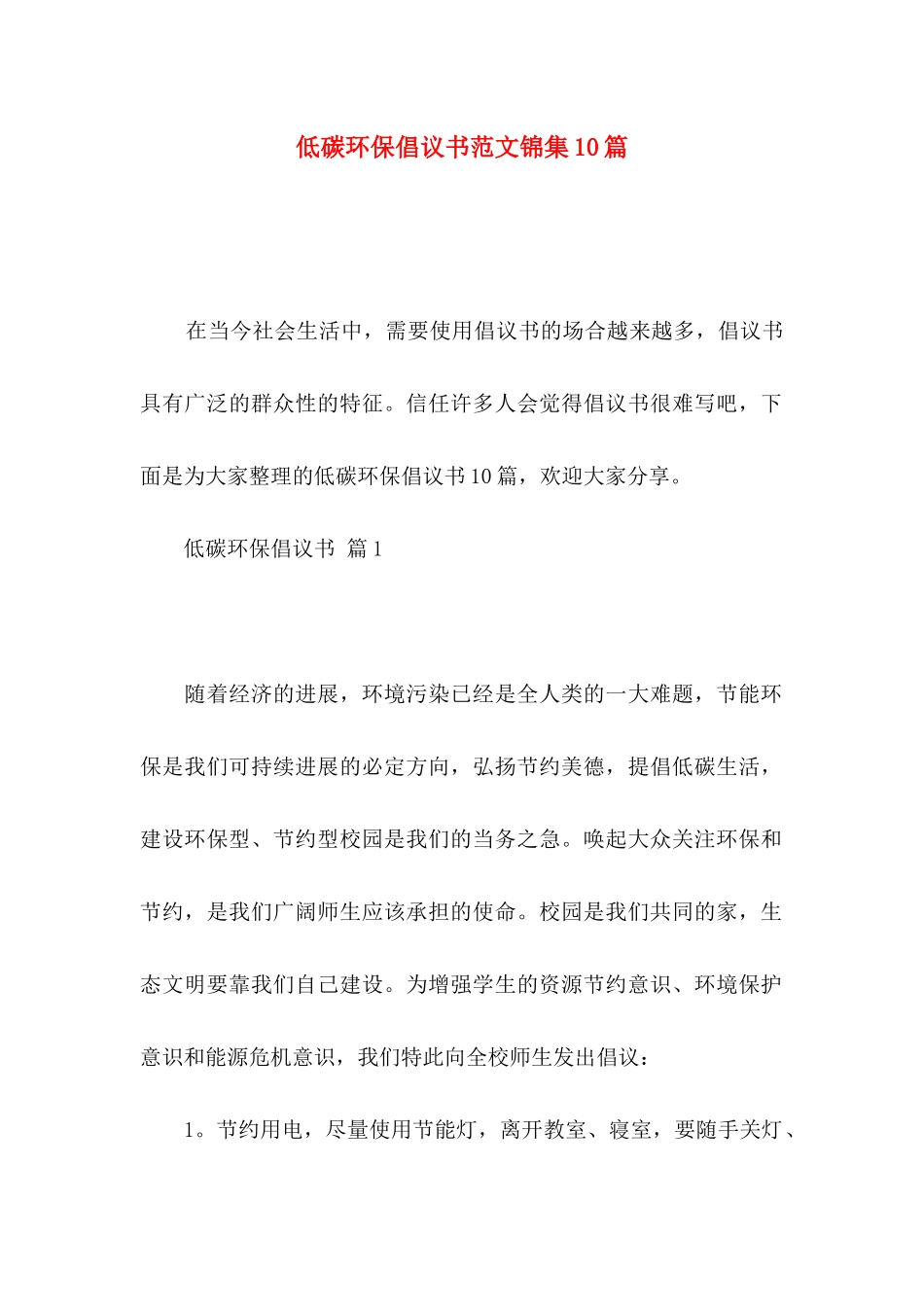 低碳环保倡议书范文锦集10篇_第1页