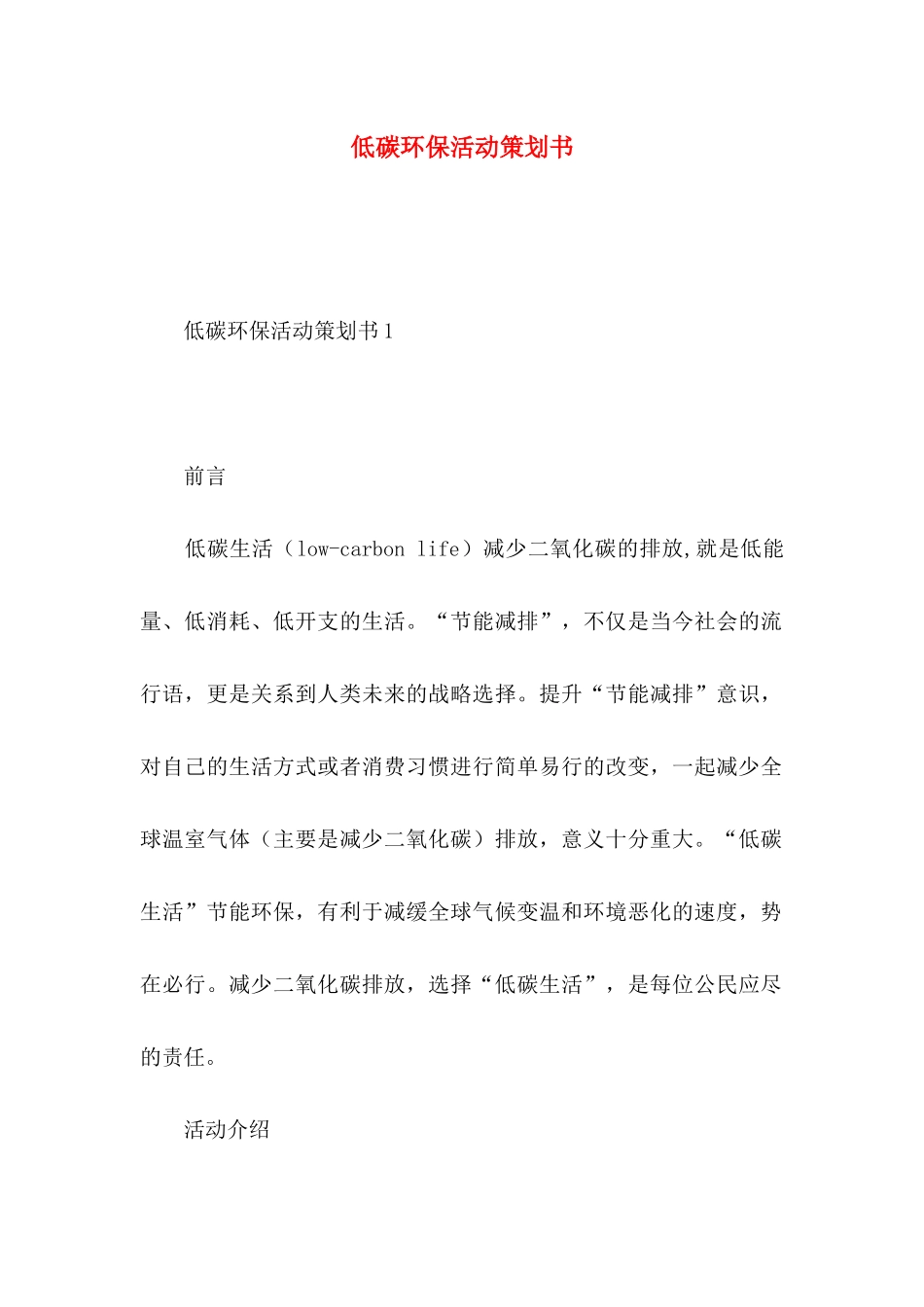 低碳环保活动策划书_第1页