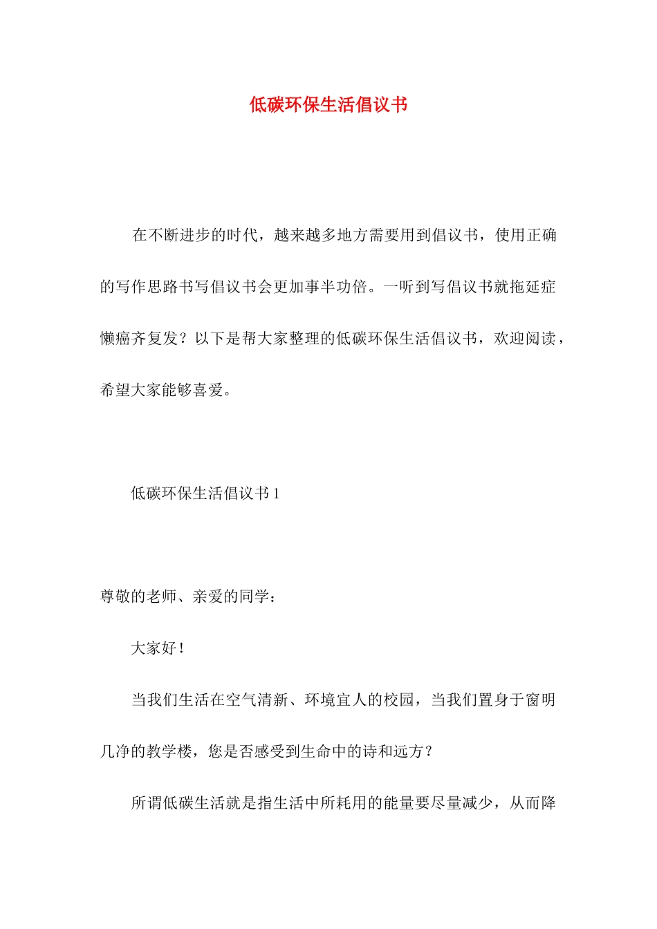 低碳环保生活倡议书_第1页