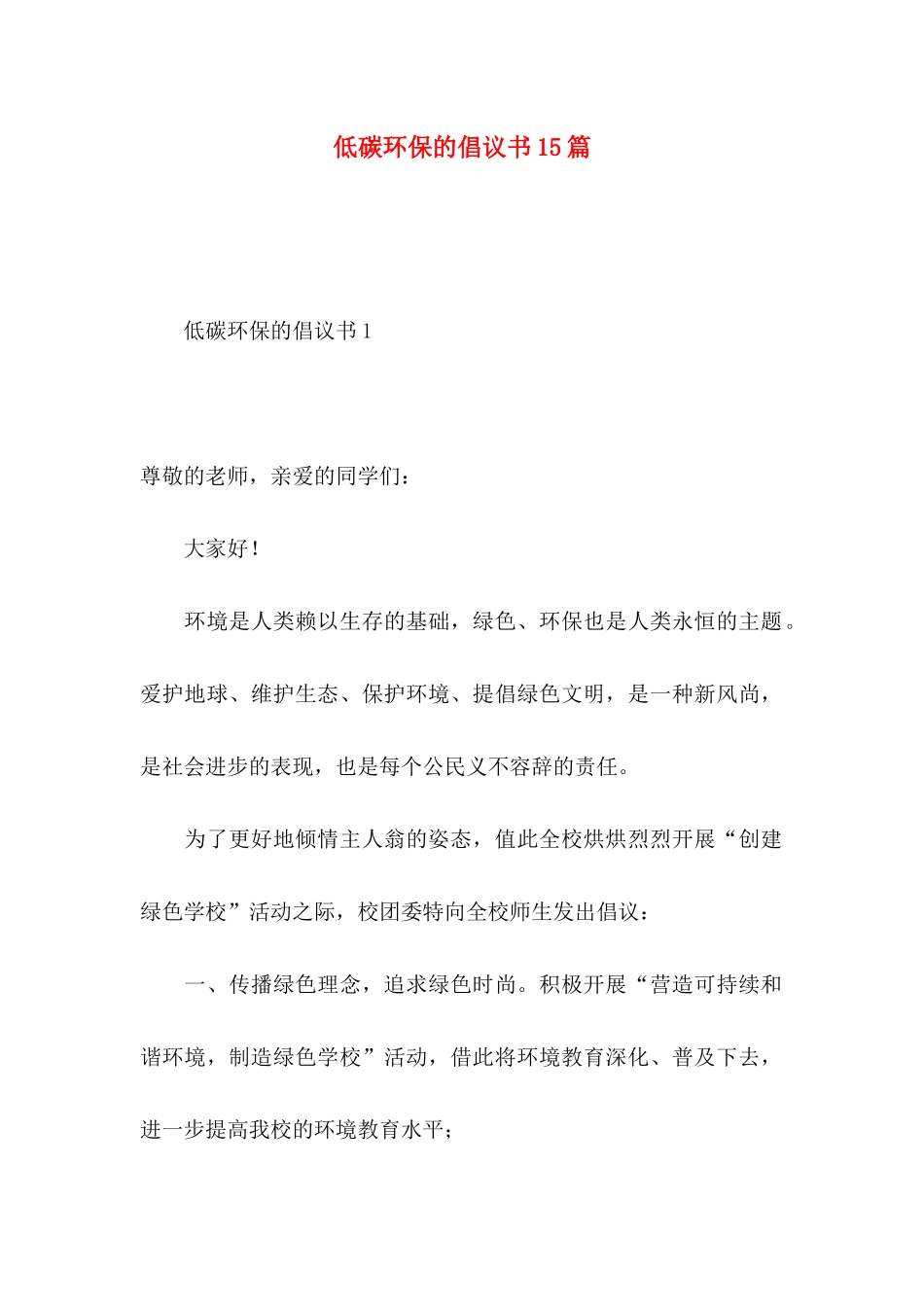 低碳环保的倡议书15篇_第1页