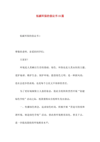 低碳环保的倡议书15篇