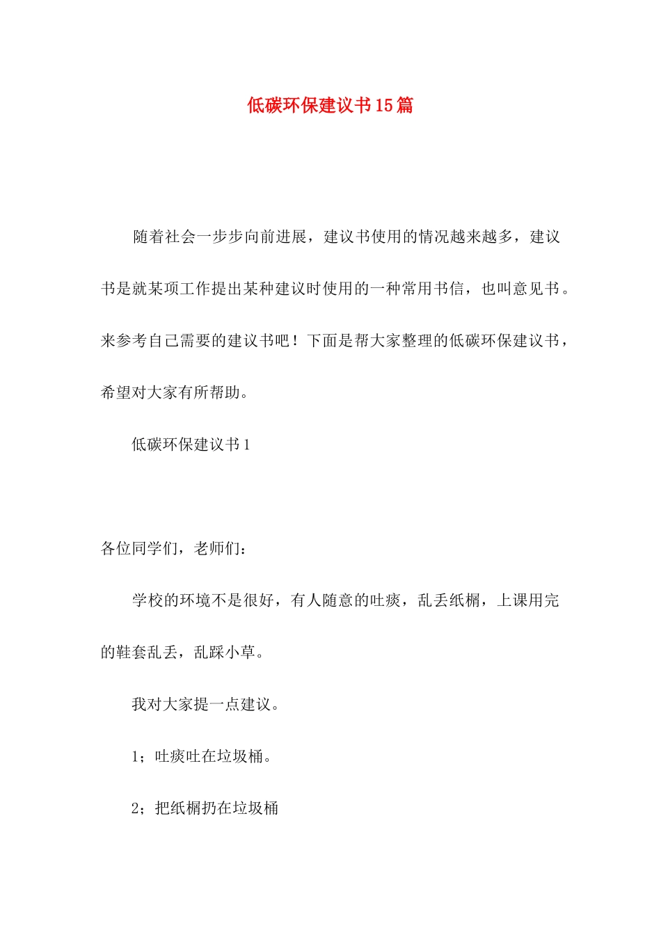 低碳环保建议书15篇_第1页
