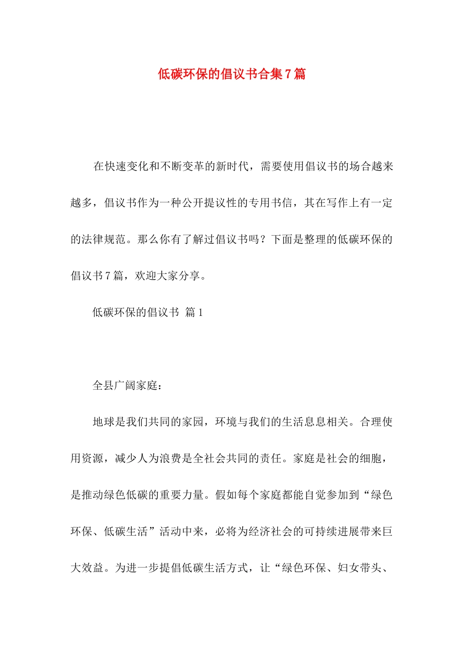 低碳环保的倡议书合集7篇_第1页