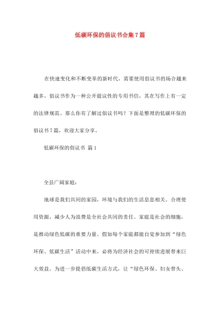 低碳环保的倡议书合集7篇