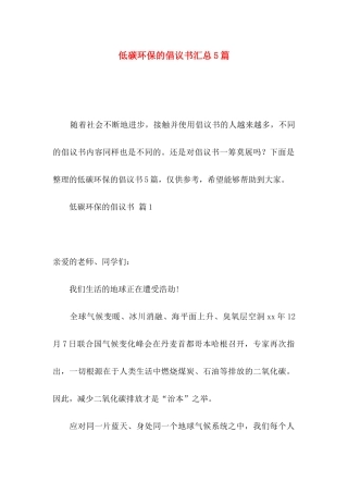 低碳环保的倡议书汇总5篇