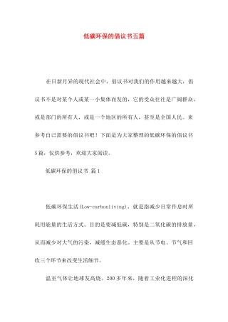 低碳环保的倡议书五篇