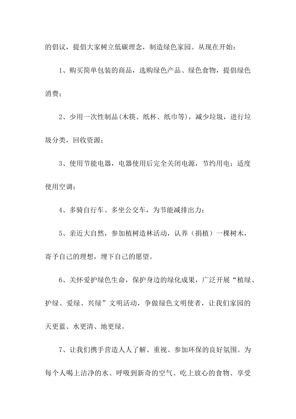 低碳环保的倡议书范文汇总6篇_第2页
