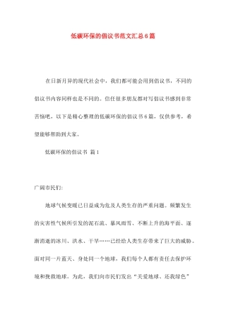 低碳环保的倡议书范文汇总6篇