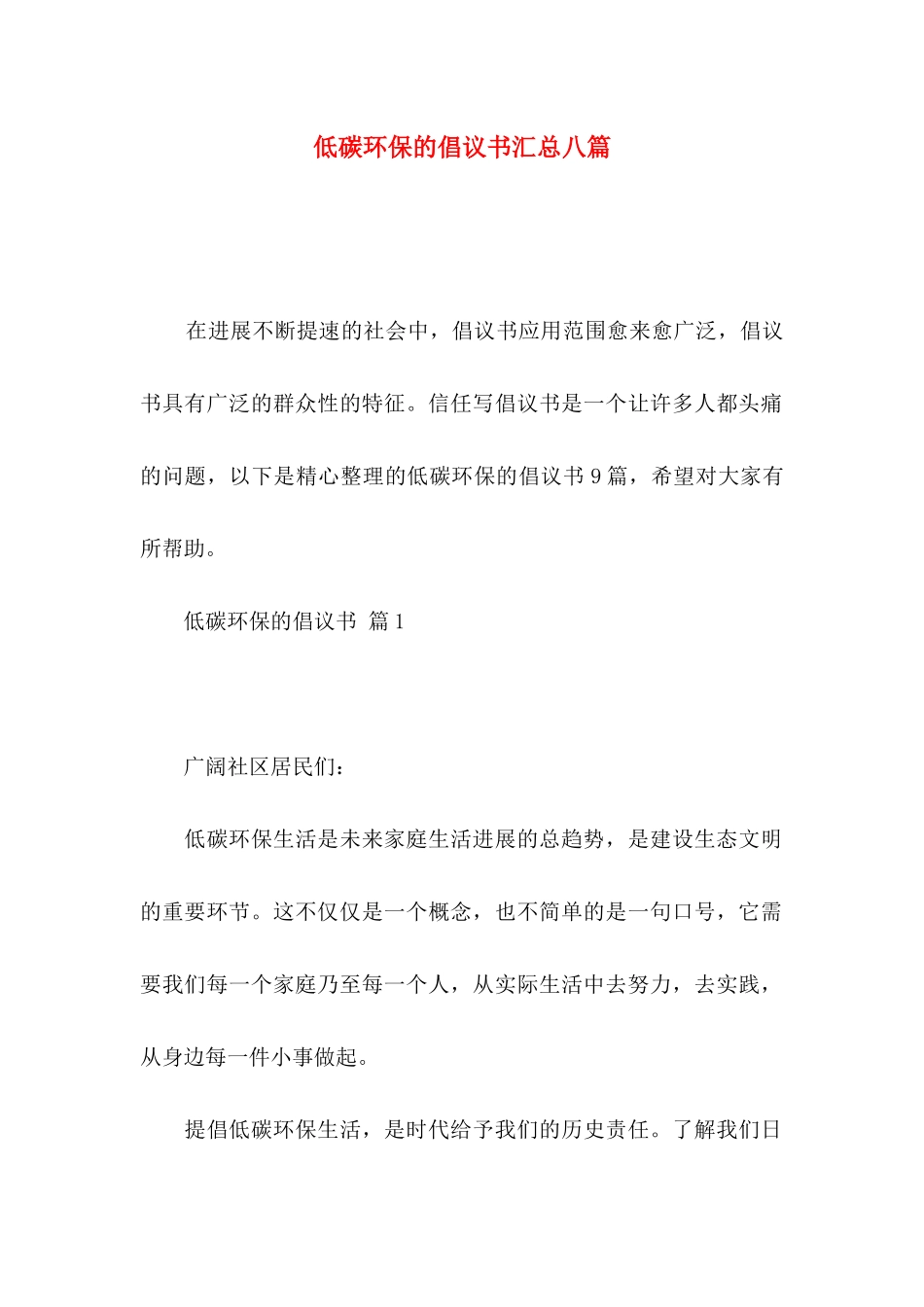 低碳环保的倡议书汇总八篇_第1页