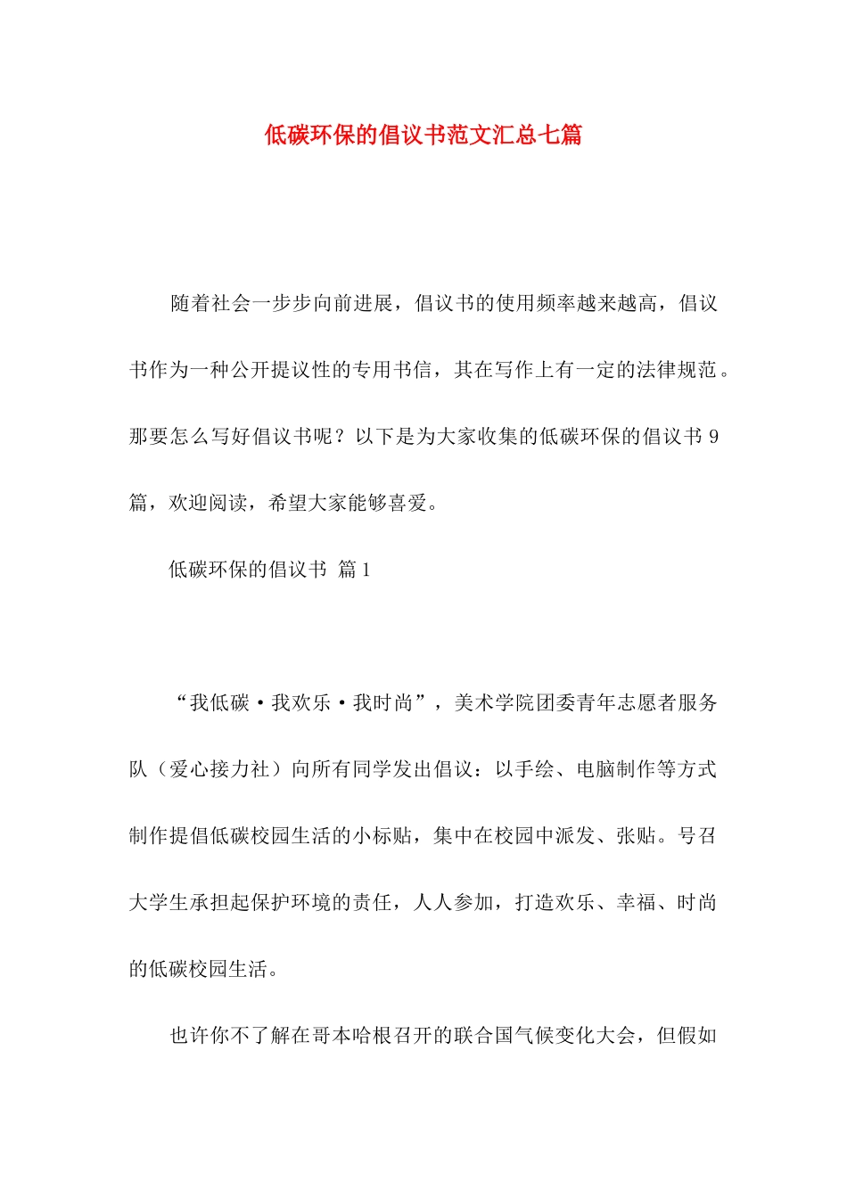 低碳环保的倡议书范文汇总七篇_第1页
