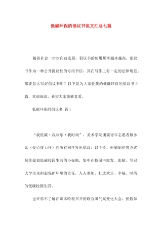 低碳环保的倡议书范文汇总七篇