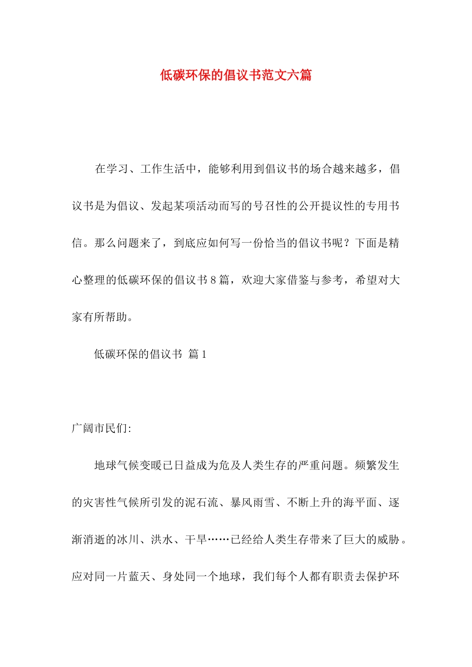 低碳环保的倡议书范文六篇_第1页