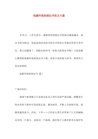 低碳环保的倡议书范文六篇