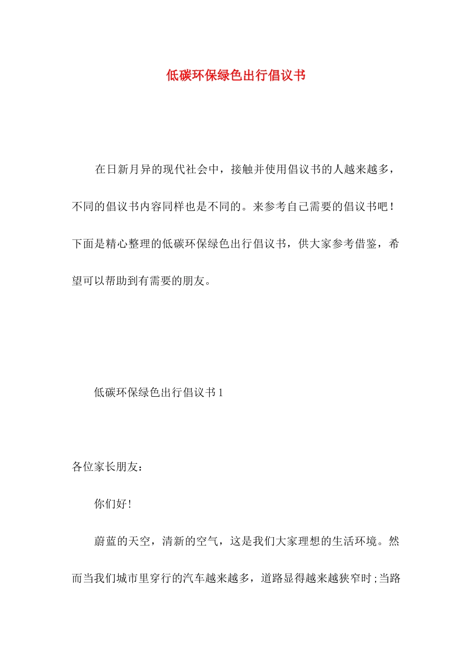 低碳环保绿色出行倡议书 _第1页