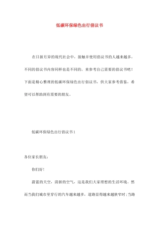 低碳环保绿色出行倡议书 