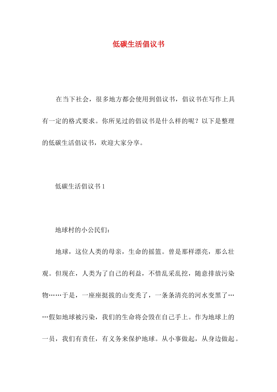 低碳生活倡议书 _第1页